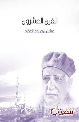 كتاب القرن العشرين للمؤلف عباس العقاد